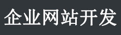 贵阳企业网站开发